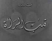 Watch Qalb El Mara'a