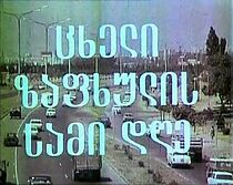 Watch Tskheli zapkhulis sami dge