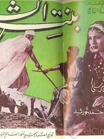 Watch Bint el cheikh