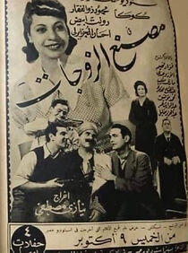 Watch Masnaa el zawjate