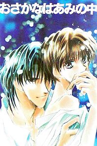 Watch Osakana wa ami no naka