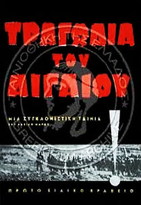 Watch The Aegean Tragedy