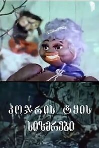 Watch Kojris tkis sizmrebi (Short 1978)