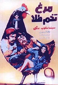 Watch Morgh-e tokhm-tala