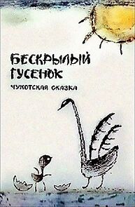 Watch Beskrylyy gusyonok (TV Short 1987)