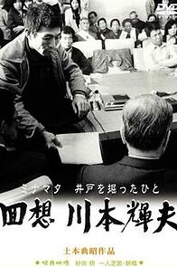 Watch Kaisou Kawamoto Teruo: Ido wo hotta hito (Short 1999)