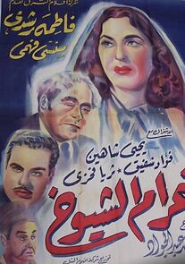 Watch Gharam el shuyukh