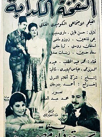 Watch El nefkha el kadaba