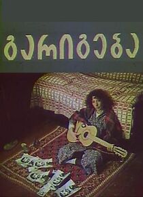 Watch Garigeba (Short 1993)