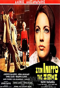 Watch Ston ilingo tis zois