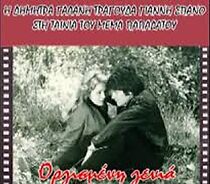 Watch Orgismeni genia