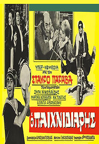 Watch O paihnidiaris