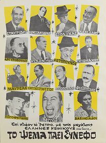 Watch To psema paei synnefo