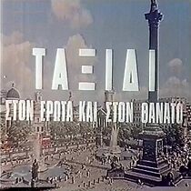 Watch Taxidi ston erota kai ston thanato