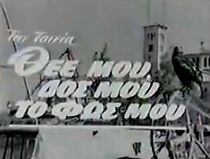 Watch Thee mou, dos mou to fos mou