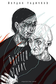 Watch Baruten bukvar