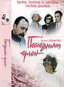 Watch Posledniyat ergen