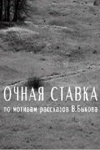 Watch Ochnaya stavka (Short 2008)