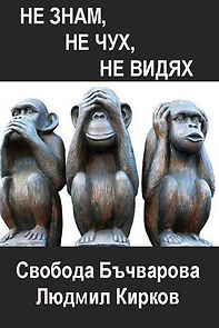 Watch Ne znam, ne chuh, ne vidyah