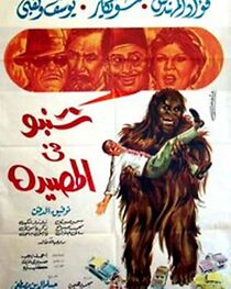 Watch Shanabo fil massiada