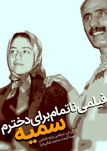 Watch An Unfinished Film, for My Daughter Somayeh