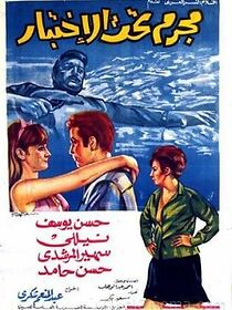 Watch Mogrem taht el-ekhtebar