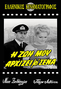 Watch I zoi mou arhizei me sena