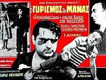 Watch O gyrismos tis manas