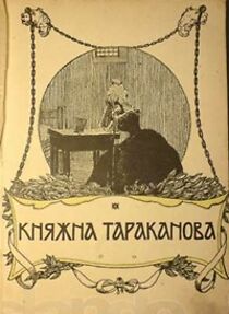 Watch Knyazhna Tarakanova (Short 1910)