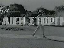 Watch Gia ligi storgi