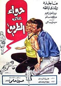 Watch Hawaa alal tarik