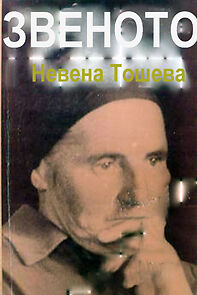 Watch Zvenoto (Short 1975)