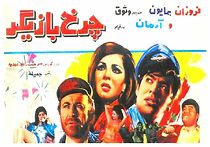 Watch Charkh-E-Bazigar