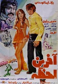 Watch Dar Akarhin Lahzeh