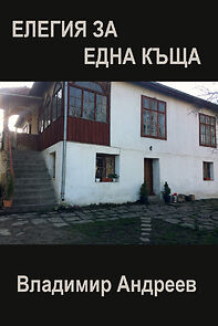 Watch Elegiya za edna kashta (Short 1988)