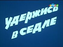 Watch Uderzhis v sedle