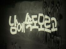 Watch Namui sogdo moleugo