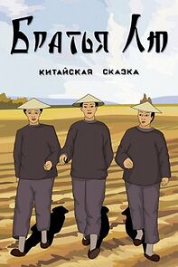 Watch Brothers Lu (Short 1953)