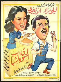 Watch El hawae wa el chabab