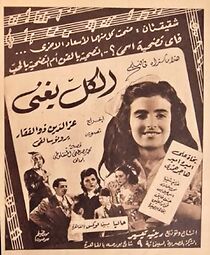 Watch El kul yughanni