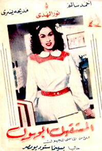 Watch El mostakbel el maghoul