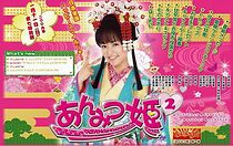 Watch Anmitsu hime 2