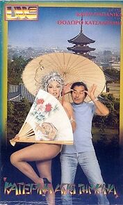 Watch Katerina apo tin Kina