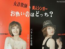 Watch Onna sagi-shi to bijin singer: O-atsui no wa dotchi?