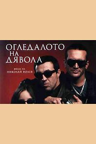 Watch Ogledaloto na dyavola