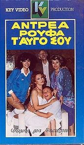 Watch Antrea, roufa... t' avgo sou