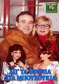 Watch Ap' ta thrania sta bouzoukia