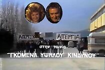 Watch Gomena ypsilou kindynou