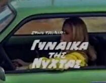 Watch I gynaika tis nyhtas