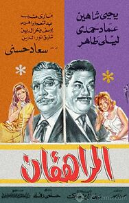 Watch Al Morahekan